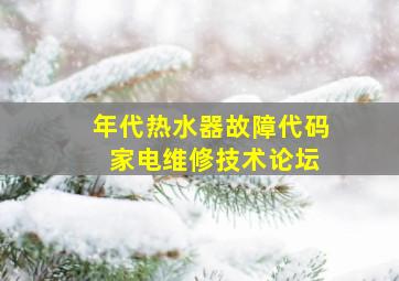 年代热水器故障代码 家电维修技术论坛